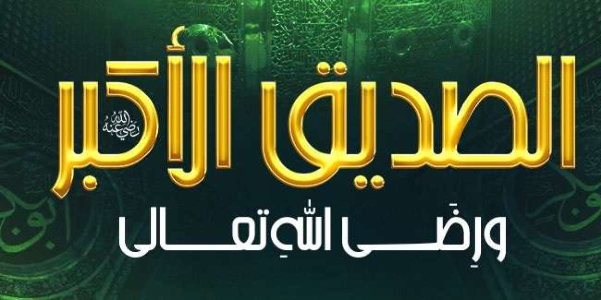 الصديق الأكبر رضي الله عنه ورِضَى الله تعالى